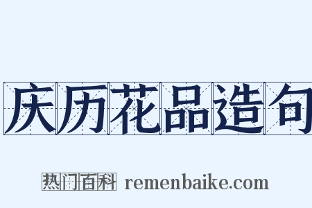 庆历花品造句是什么意思的图片